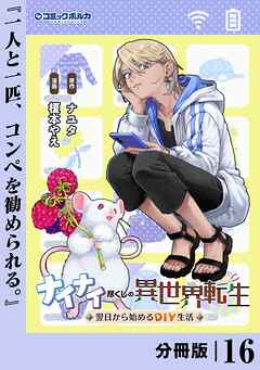 ナイナイ尽くしの異世界転生【分冊版】