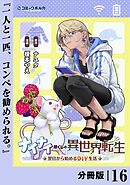 ナイナイ尽くしの異世界転生【分冊版】１６