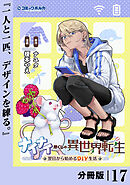 ナイナイ尽くしの異世界転生【分冊版】１７