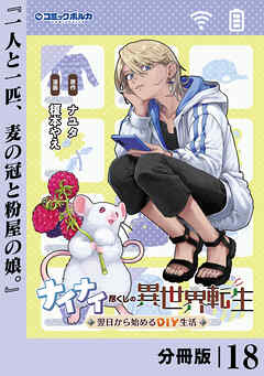 ナイナイ尽くしの異世界転生【分冊版】