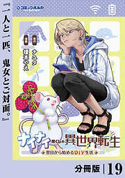 ナイナイ尽くしの異世界転生【分冊版】