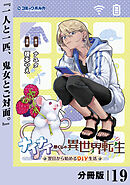 ナイナイ尽くしの異世界転生【分冊版】１９