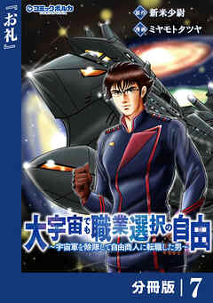 大宇宙でも職業選択の自由【分冊版】