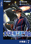 大宇宙でも職業選択の自由【分冊版】７