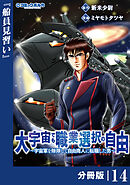 大宇宙でも職業選択の自由【分冊版】１４