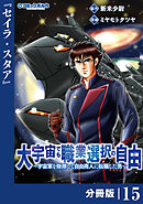 大宇宙でも職業選択の自由【分冊版】１５