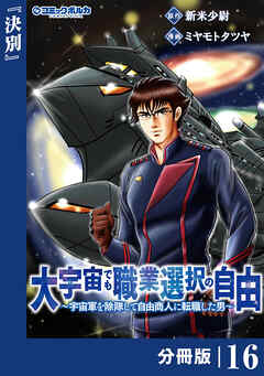 大宇宙でも職業選択の自由【分冊版】１６
