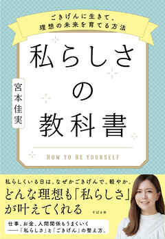 私らしさの教科書 ～ごきげんに生きて、理想の未来を育てる方法～