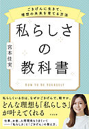 私らしさの教科書 ～ごきげんに生きて、理想の未来を育てる方法～