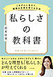 私らしさの教科書 ～ごきげんに生きて、理想の未来を育てる方法～