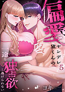 偏愛ヤンデレ黛くんの一途な独占欲から逃げられない(5)