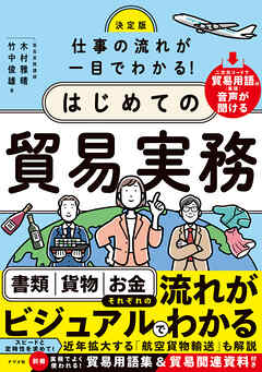 決定版　仕事の流れが一目でわかる！はじめての貿易実務