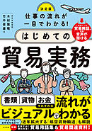 決定版　仕事の流れが一目でわかる！はじめての貿易実務