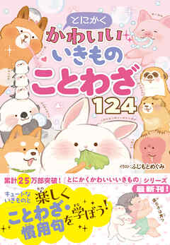 とにかくかわいいいきものことわざ124