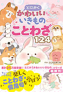 とにかくかわいいいきものことわざ124