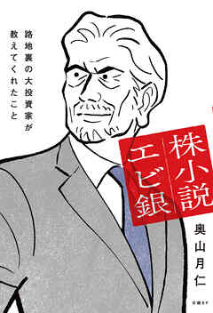 株小説エビ銀　路地裏の大投資家が教えてくれたこと