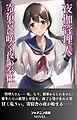 夜伽管理人　寄宿舎に咲く夜の奉仕