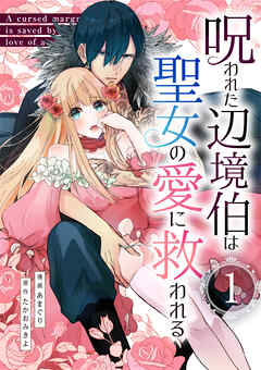 呪われた辺境伯は聖女の愛に救われる【単行本版】1巻（描き下ろし漫画付き）