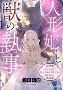 人形姫と獣の執事～感情を失くした箱入令嬢は、無骨な愛に溶かされる～