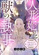 人形姫と獣の執事～感情を失くした箱入令嬢は、無骨な愛に溶かされる～