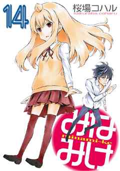 みなみけ １４ 漫画 無料試し読みなら 電子書籍ストア ブックライブ