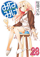 みなみけ（２８）