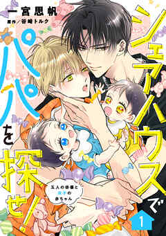 シェアハウスでパパを探せ！ ～五人の俳優と双子の赤ちゃん～【単話版】　1話