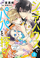 シェアハウスでパパを探せ！ ～五人の俳優と双子の赤ちゃん～【単話版】　3話