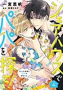 シェアハウスでパパを探せ！ ～五人の俳優と双子の赤ちゃん～【単話版】　4話