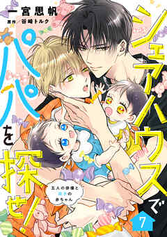 シェアハウスでパパを探せ！ ～五人の俳優と双子の赤ちゃん～【単話版】　7話