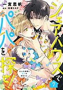 シェアハウスでパパを探せ！ ～五人の俳優と双子の赤ちゃん～【単話版】　7話