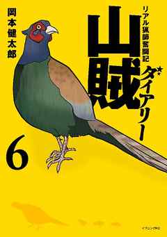 山賊ダイアリー ６ 岡本健太郎 漫画 無料試し読みなら 電子書籍ストア ブックライブ