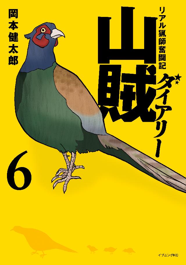 山賊ダイアリー（６） - 岡本健太郎 - 漫画・ラノベ（小説）・無料試し