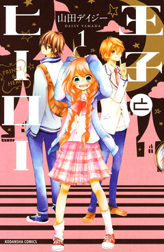 王子とヒーロー １ 山田デイジー 漫画 無料試し読みなら 電子書籍ストア ブックライブ