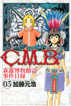 Ｃ．Ｍ．Ｂ．森羅博物館の事件目録