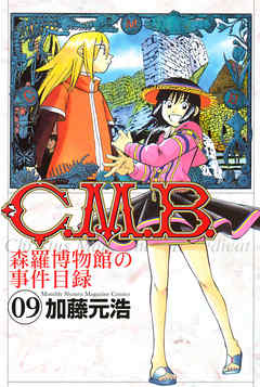 Ｃ．Ｍ．Ｂ．森羅博物館の事件目録（９） - 加藤元浩 - 漫画・無料試し