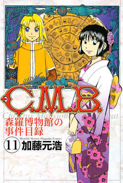 Ｃ．Ｍ．Ｂ．森羅博物館の事件目録