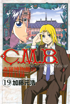 Ｃ．Ｍ．Ｂ．森羅博物館の事件目録（１９） - 加藤元浩 - 少年マンガ・無料試し読みなら、電子書籍・コミックストア ブックライブ