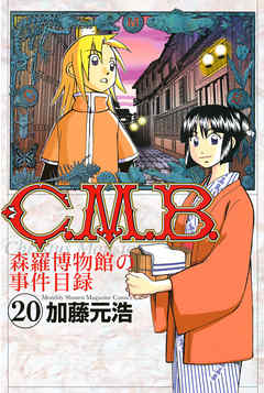 Ｃ．Ｍ．Ｂ．森羅博物館の事件目録（２０）