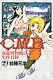 Ｃ．Ｍ．Ｂ．森羅博物館の事件目録（２９）