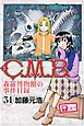 Ｃ．Ｍ．Ｂ．森羅博物館の事件目録（３１）