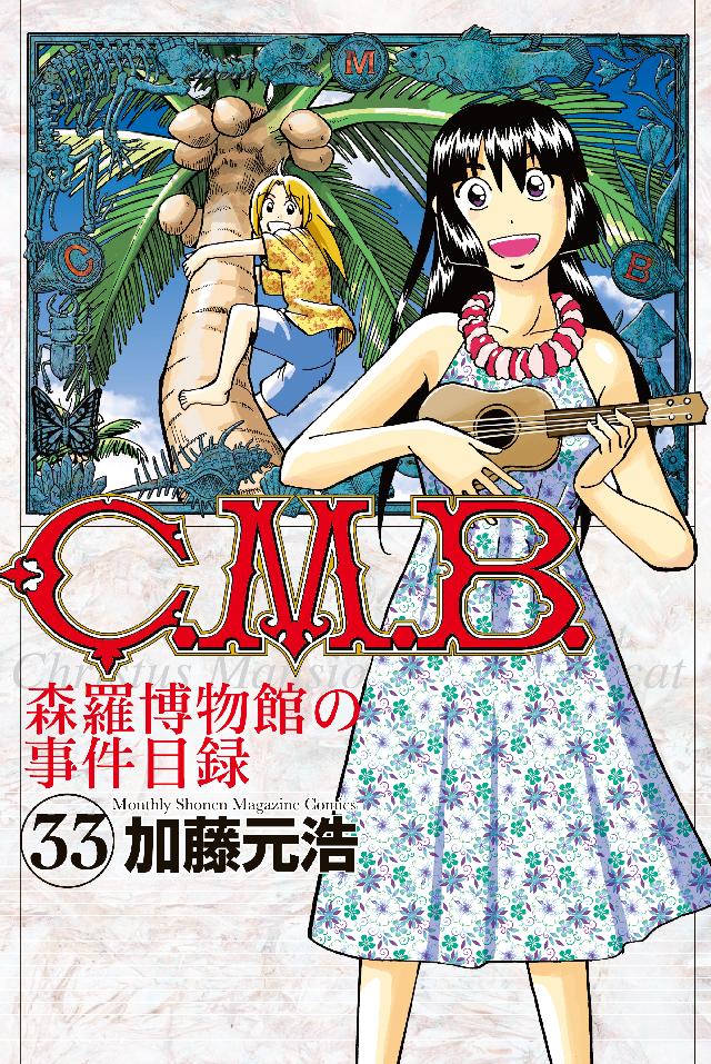 Ｃ．Ｍ．Ｂ．森羅博物館の事件目録（３３） - 加藤元浩 - 漫画・無料