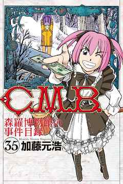 Ｃ．Ｍ．Ｂ．森羅博物館の事件目録