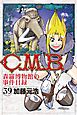 Ｃ．Ｍ．Ｂ．森羅博物館の事件目録（３９）