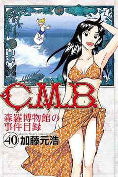 Ｃ．Ｍ．Ｂ．森羅博物館の事件目録