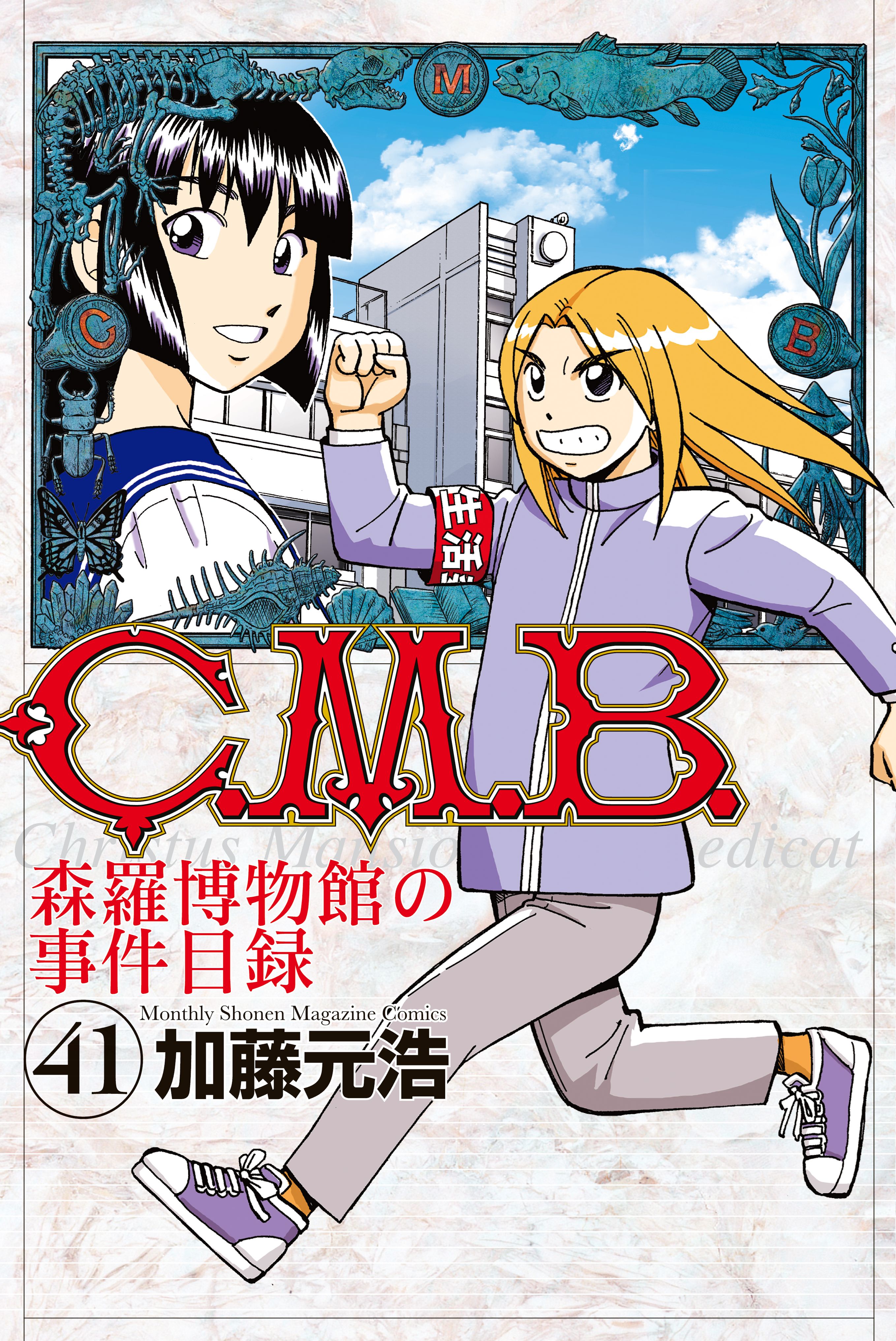 C.M.B.森羅博物館の事件目録 44巻＋45巻 - 青年漫画