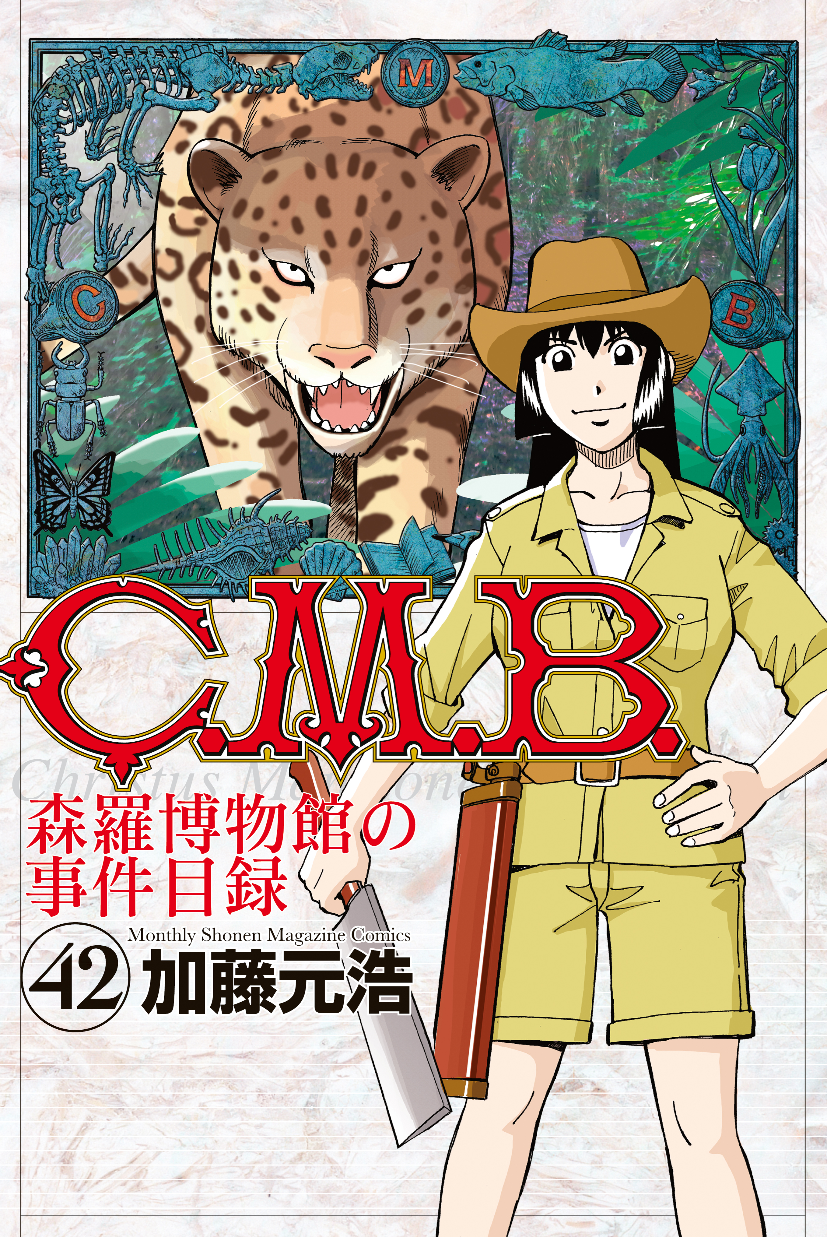 ｃ ｍ ｂ 森羅博物館の事件目録 ４２ 漫画 無料試し読みなら 電子書籍ストア ブックライブ