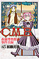 Ｃ．Ｍ．Ｂ．森羅博物館の事件目録（４３）