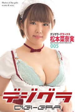 デジグラ・デラックス　松本菜奈実　005