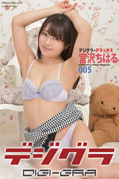 デジグラ・デラックス　宮沢ちはる　005